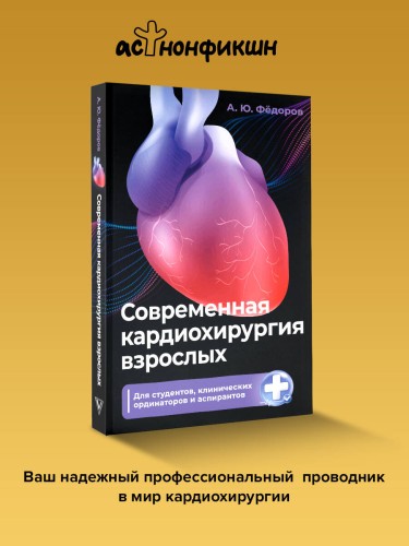 Современная кардиохирургия взрослых. Для студентов, клинических ординаторов и аспирантов