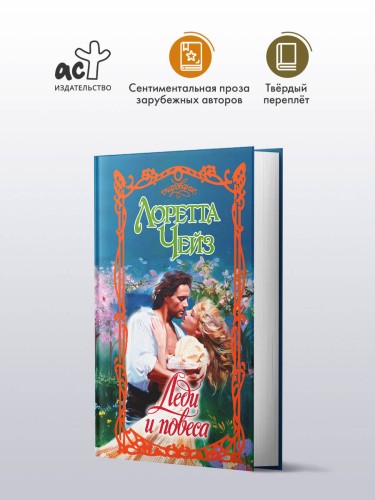 Леди и повеса