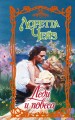 Леди и повеса