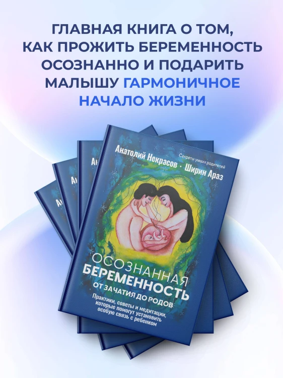 Осознанная беременность от зачатия до родов. Практики, советы и медитации, которые помогут установить особую связь с ребенком