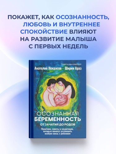 Осознанная беременность от зачатия до родов. Практики, советы и медитации, которые помогут установить особую связь с ребенком