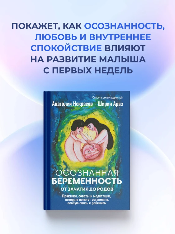 Осознанная беременность от зачатия до родов. Практики, советы и медитации, которые помогут установить особую связь с ребенком