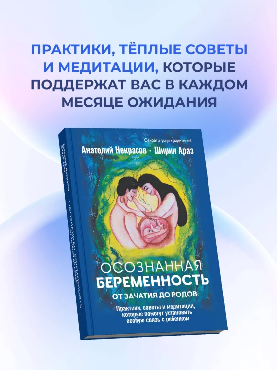 Осознанная беременность от зачатия до родов. Практики, советы и медитации, которые помогут установить особую связь с ребенком