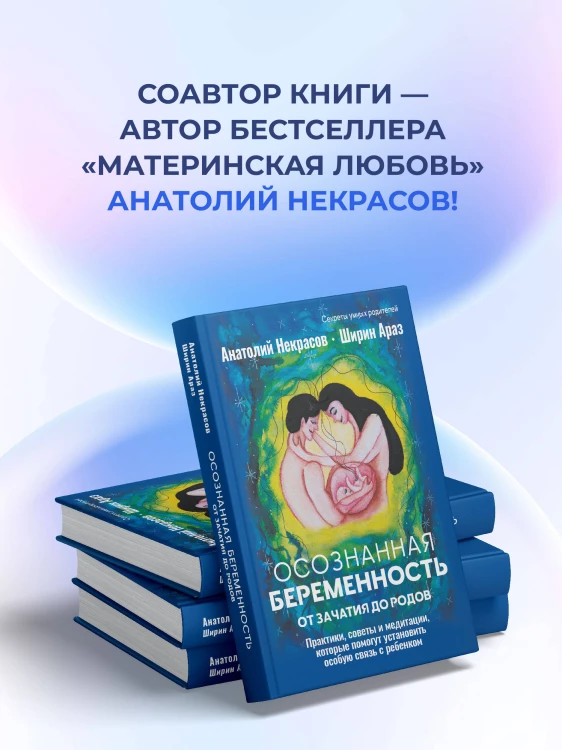 Осознанная беременность от зачатия до родов. Практики, советы и медитации, которые помогут установить особую связь с ребенком