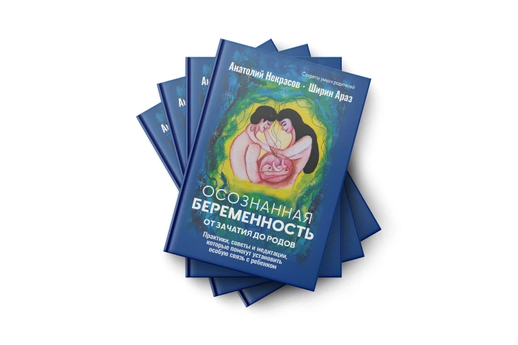 Осознанная беременность от зачатия до родов. Практики, советы и медитации, которые помогут установить особую связь с ребенком
