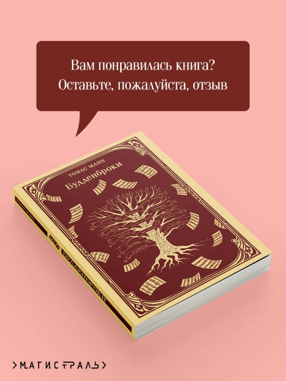 Будденброки