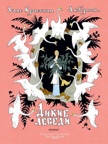 Дикие лебеди. Рисунки Э.Булатова и О.Васильева