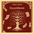 Будденброки