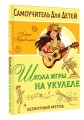 Школа игры на укулеле. Безнотный метод