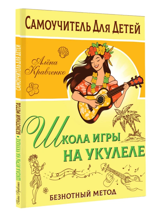 Школа игры на укулеле. Безнотный метод