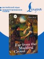 Far from the Madding Crowd = Вдали от обезумевшей толпы
