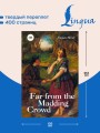 Far from the Madding Crowd = Вдали от обезумевшей толпы