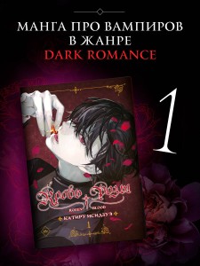 Кровь розы. Rosen Blood. Том 1