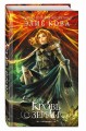 Кровь земли (#3)