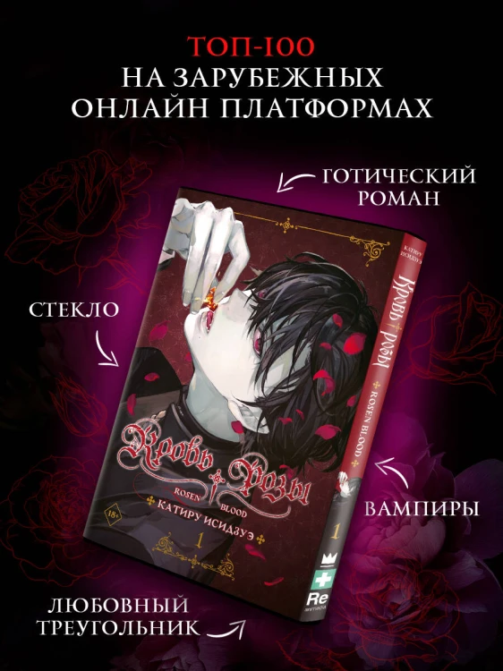 Кровь розы. Rosen Blood. Том 1