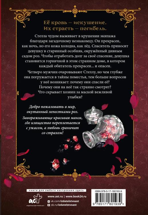 Кровь розы. Rosen Blood. Том 1