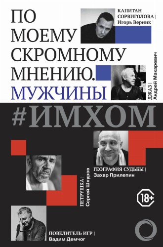 ИМХОМ: по моему скромному мнению. Мужчины
