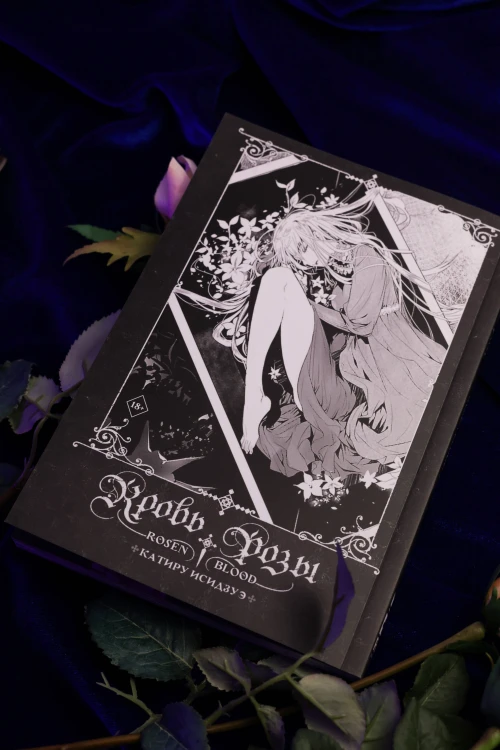 Кровь розы. Rosen Blood. Том 1