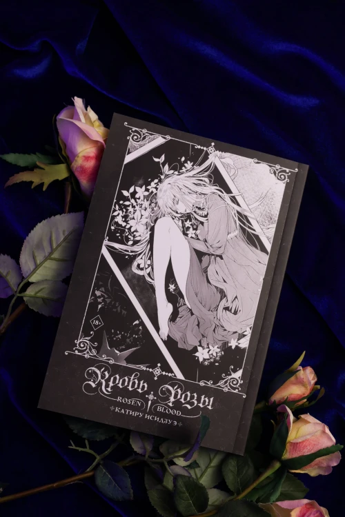 Кровь розы. Rosen Blood. Том 1