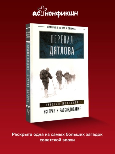 Перевал Дятлова: история и расследование