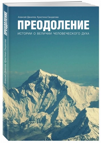 Преодоление. Истории о величии человеческого духа