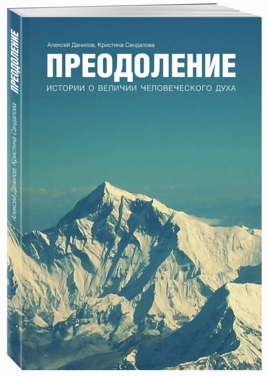 Преодоление. Истории о величии человеческого духа