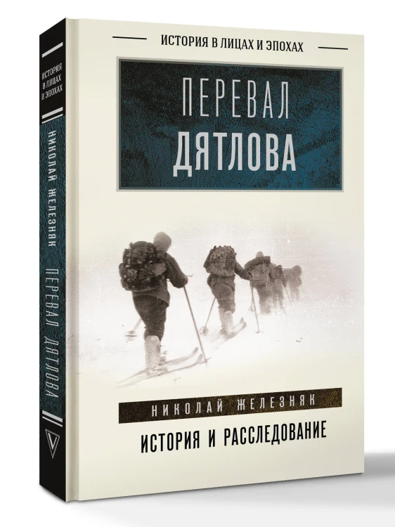Перевал Дятлова: история и расследование