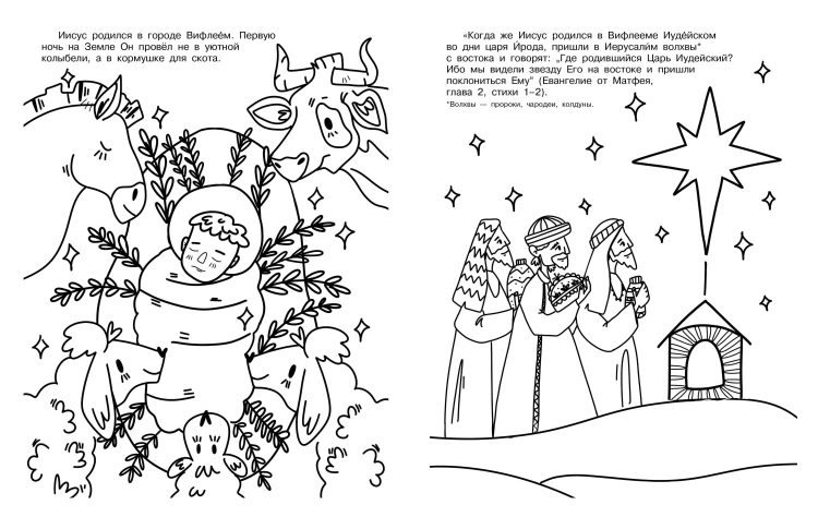 Благая весть. Раскраска