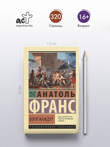 Боги жаждут