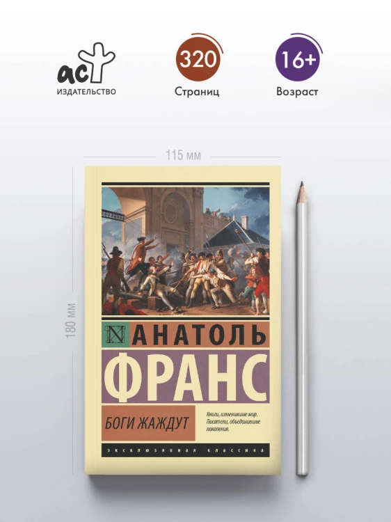 Боги жаждут