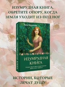 Изумрудная книга. Истории силы и света, которые помогают пройти сквозь трудности