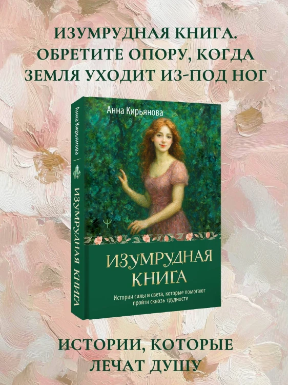 Изумрудная книга. Истории силы и света, которые помогают пройти сквозь трудности