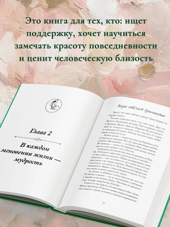 Изумрудная книга. Истории силы и света, которые помогают пройти сквозь трудности