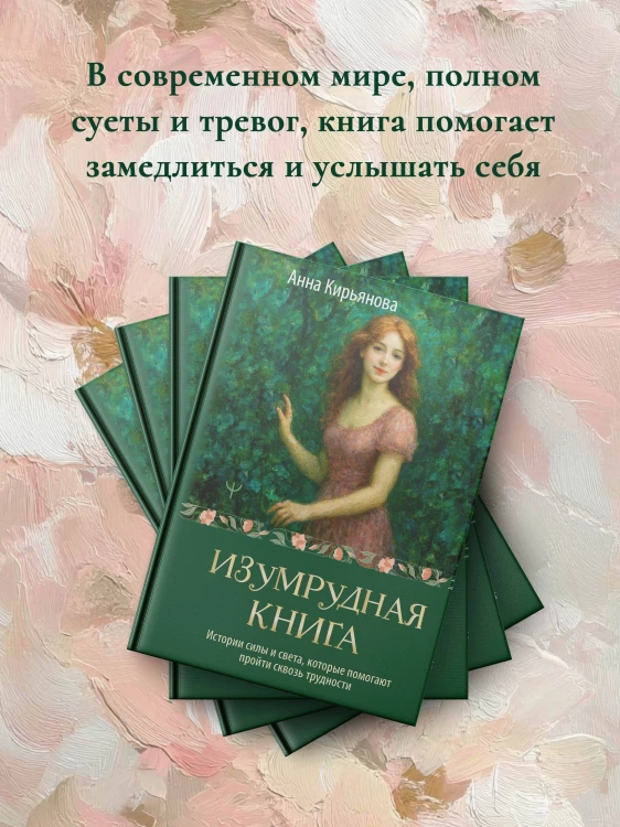 Изумрудная книга. Истории силы и света, которые помогают пройти сквозь трудности