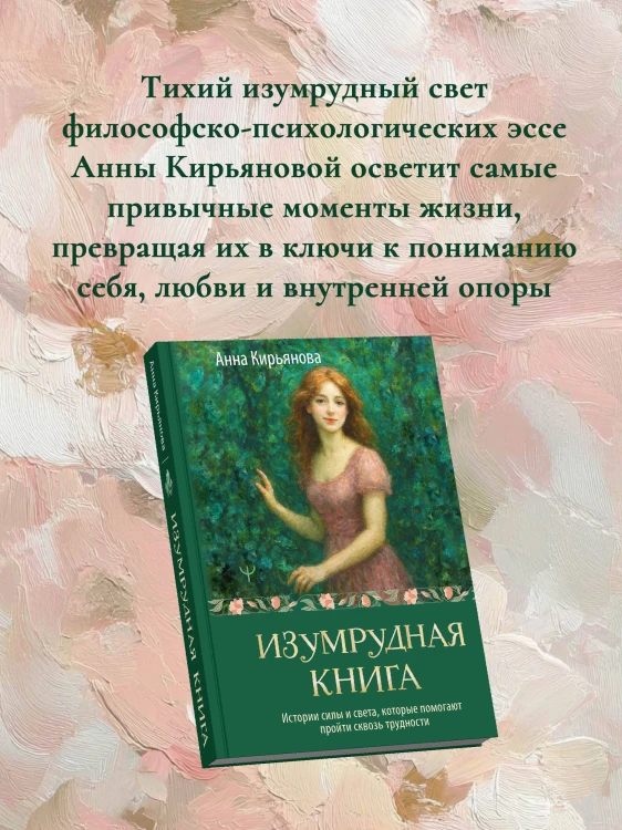 Изумрудная книга. Истории силы и света, которые помогают пройти сквозь трудности