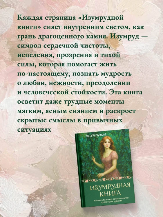 Изумрудная книга. Истории силы и света, которые помогают пройти сквозь трудности