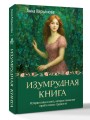 Изумрудная книга. Истории силы и света, которые помогают пройти сквозь трудности