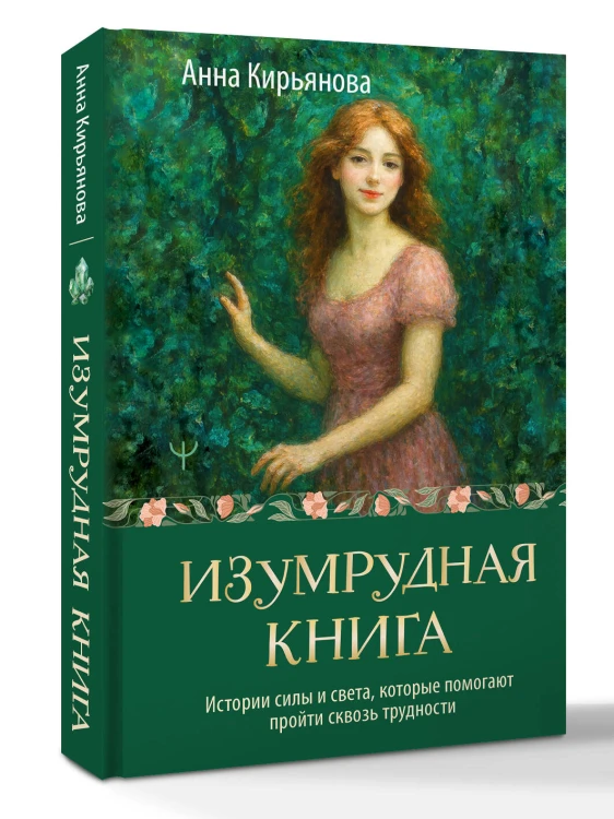 Изумрудная книга. Истории силы и света, которые помогают пройти сквозь трудности