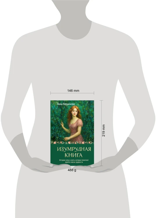 Изумрудная книга. Истории силы и света, которые помогают пройти сквозь трудности