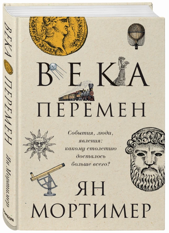 Века перемен. События, люди, явления: какому столетию досталось больше всего?