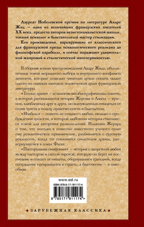 Тесные врата. Изабель. Пасторальная симфония