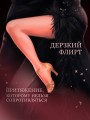 Не заигрывай со мной