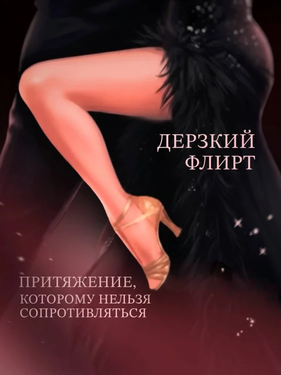Не заигрывай со мной