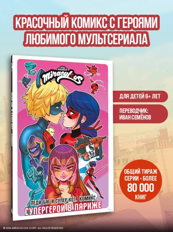 Леди Баг и Супер-Кот. Комикс. Супергерои в Париже