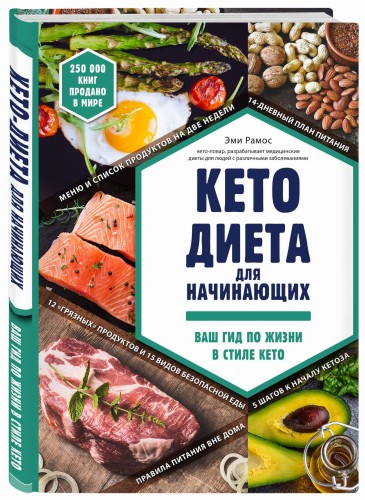 Кето-диета для начинающих. Ваш гид по жизни в стиле Кето.