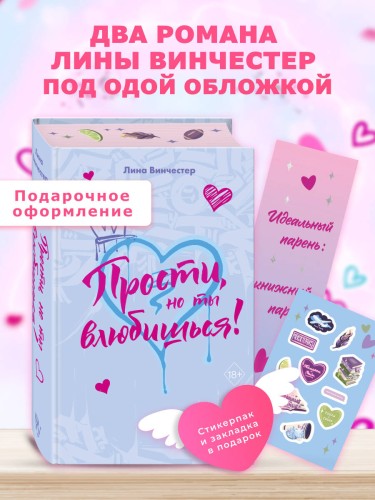 Прости, но ты влюбишься! (подарочное оформление)