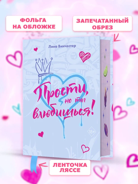 Прости, но ты влюбишься! (подарочное оформление)