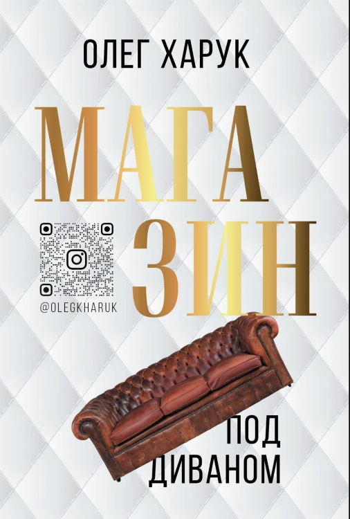 Магазин под диваном