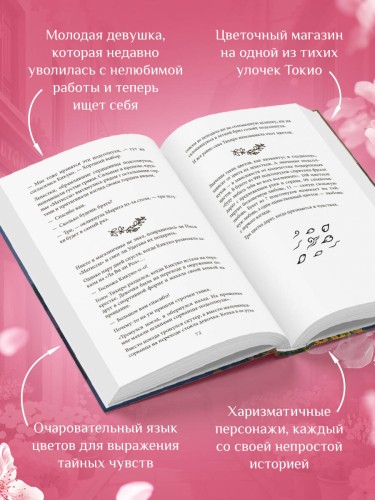 Цветочная лавка на перекрестке судеб. Каждый цветок хранит чью-то историю
