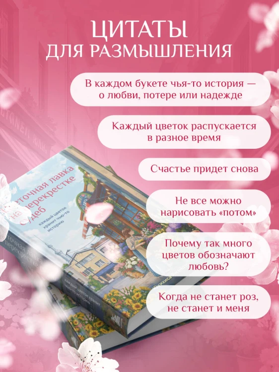 Цветочная лавка на перекрестке судеб. Каждый цветок хранит чью-то историю